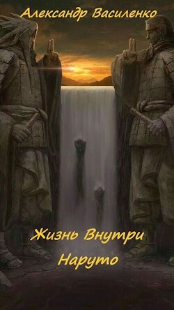 Книга Жизнь внутри Наруто (СИ)