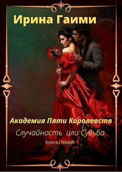 Читать онлайн книгу Академия Пяти Королевств Случайность или Судьба (СИ) автор Гаими Ирина Книга Академия Пяти Королевств Случайность или Судьба (СИ)