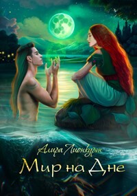 Книга Мир на Дне (СИ)