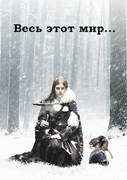 Книга Весь этот мир (СИ)