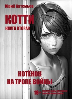 Читать онлайн книгу Котёнок на тропе войны (СИ) автор Артемьев Юрий Книга Котёнок на тропе войны (СИ)