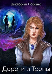 Книга Дороги и Тропы (СИ)