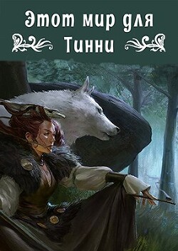 Книга Этот мир для Тинни (СИ)