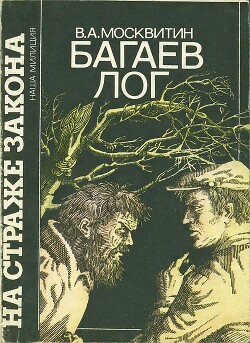 Читать онлайн книгу Багаев лог автор Москвитин Валерий Андреевич Книга Багаев лог