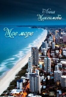 Книга Моё море (СИ)