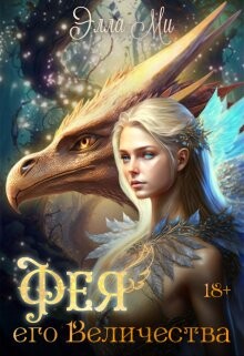 Читать онлайн книгу Фея Его Величества! (СИ) автор Ми Элла Книга Фея Его Величества! (СИ)