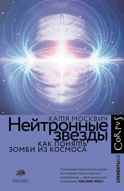 Книга Нейтронные звезды. Как понять зомби из космоса