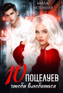 Книга Десять поцелуев, чтобы влюбиться (СИ)