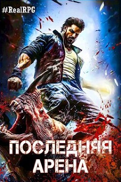 Книга Последняя Арена 5 (СИ)