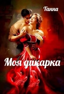 Книга Моя дикарка (СИ)