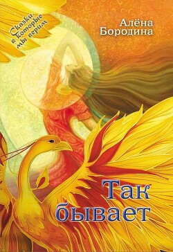 Книга Так бывает (СИ)