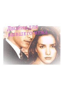 Книга Двойня для бывшего мужа (СИ)