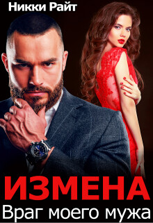 Книга Измена. Враг моего мужа (СИ)