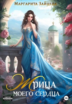 Читать онлайн книгу Жрица моего сердца (СИ) автор Зайцева Маргарита Книга Жрица моего сердца (СИ)