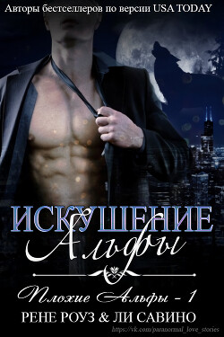 Книга Искушение альфы (ЛП)