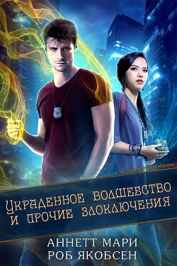 Книга Украденное волшебство и прочие злоключения (ЛП)