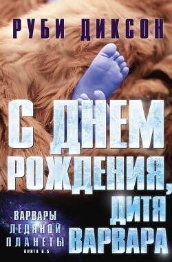Книга С днем рождения, дитя варвара (ЛП)