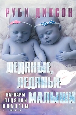 Книга Ледяные, ледяные малыши (ЛП)