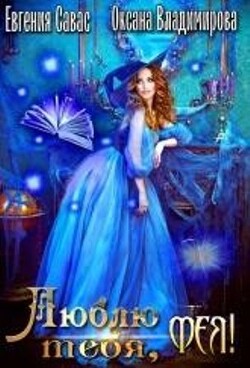 Книга Люблю тебя, Фея! (СИ)
