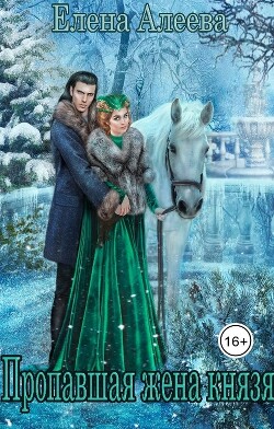 Книга Пропавшая жена князя (СИ)
