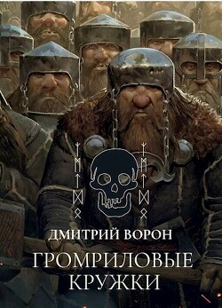 Читать онлайн книгу Громриловые кружки (СИ) автор Ворон Дмитрий Книга Громриловые кружки (СИ)