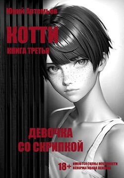 Читать онлайн книгу Девочка со скрипкой (СИ) автор Артемьев Юрий Книга Девочка со скрипкой (СИ)