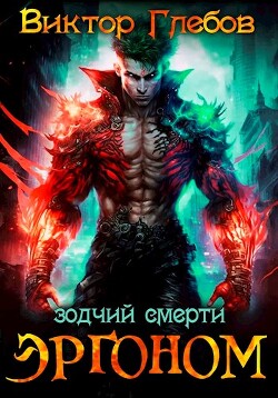Книга Эргоном: Зодчий смерти (СИ)