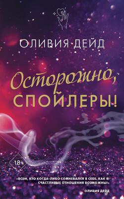 Книга Осторожно, спойлеры!