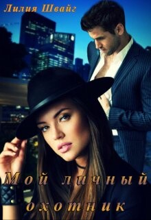 Книга Мой личный охотник (СИ)