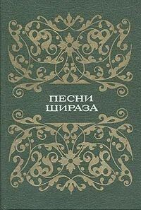 Книга Песни Шираза