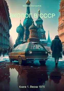 Книга Эколог в СССР. Весна 1975 (СИ)