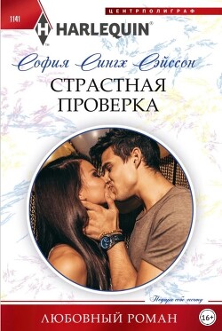 Книга Страстная проверка