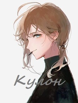 Книга Кулон (СИ)