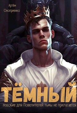 Книга Тёмный: Инструктаж (СИ)