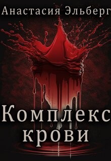 Книга Комплекс крови (СИ)