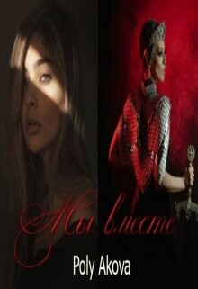 Книга Мы вместе (СИ)