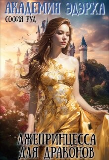 Книга Лжепринцесса для Драконов
