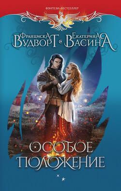 Книга Особое положение