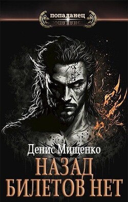 Книга Назад билетов нет (СИ)