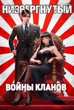 Книга Низвергнутый 4: Войны кланов (СИ)