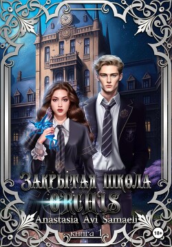 Книга Закрытая школа 