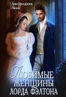 Книга Любимые женщины лорда Фэлтона (СИ)