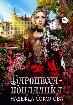 Книга Баронесса-попаданка (СИ)