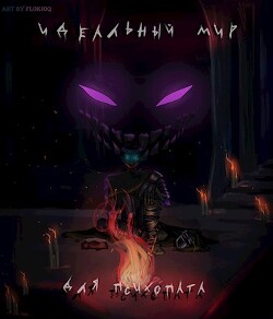 Книга Идеальный мир для психопата (СИ)