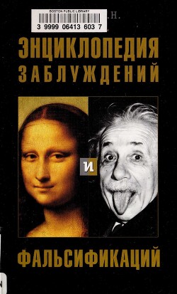 Книга Энциклопедия заблуждений и фальсификаций