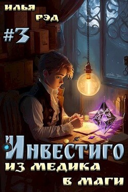 Книга Инвестиго, из медика в маги. Том 3 (СИ)
