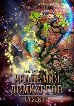 Книга Академия демиургов (СИ)