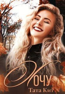 Читать онлайн книгу Хочу (СИ) автор Кит Тата Книга Хочу (СИ)