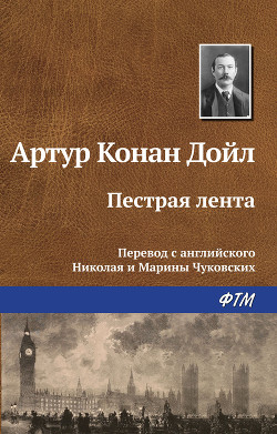 Книга Пестрая лента