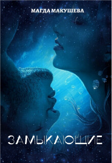 Читать онлайн книгу Замыкающие (СИ) автор Макушева Магда Книга Замыкающие (СИ)